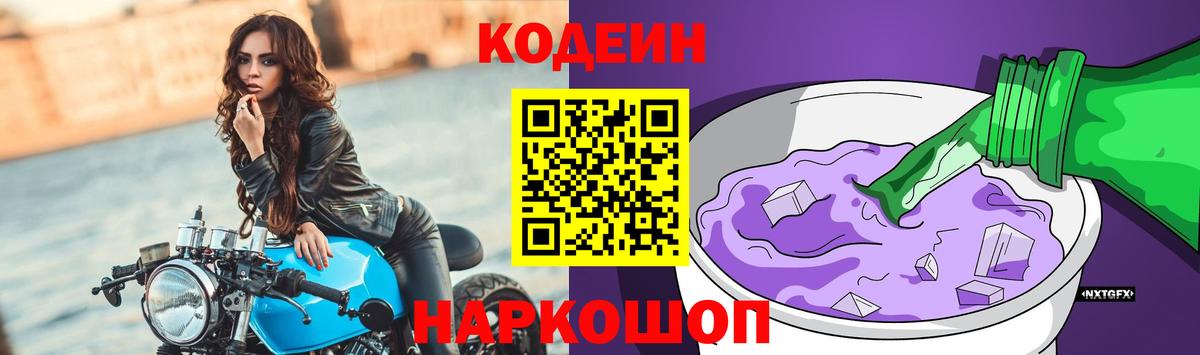 Кодеин Purple Drank  Вход с VPN  Полевской  Кодеин напиток Lean (лин) 